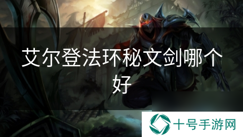艾尔登法环秘文剑哪个好