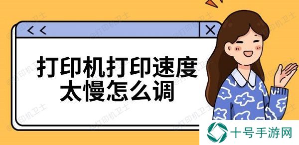 打印机打印速度太慢怎么调 打印机速度慢解决方法