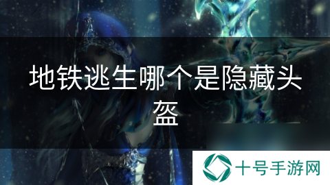 地铁逃生哪个是隐藏头盔