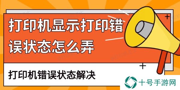 打印机显示打印错误状态怎么弄