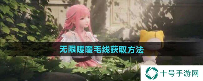 无限暖暖毛线获得方法    灰尘拜拜套装速得毛线方法图片1