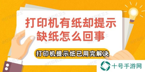 打印机有纸却提示缺纸怎么回事