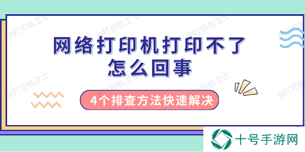 网络打印机打印不了怎么回事 4个排查方法快速解决