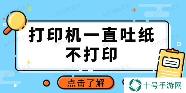 打印机一直吐纸不打印怎么回事 推荐这3种常用方法