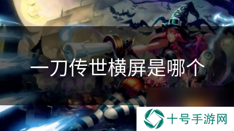 一刀传世横屏是哪个
