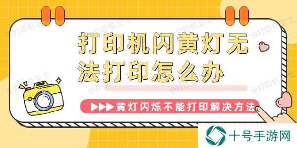 打印机闪黄灯无法打印怎么办