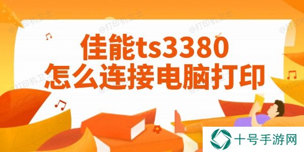 佳能ts3380怎么连接电脑打印 图文教程一目了然