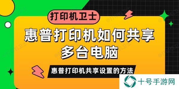 惠普打印机如何共享多台电脑