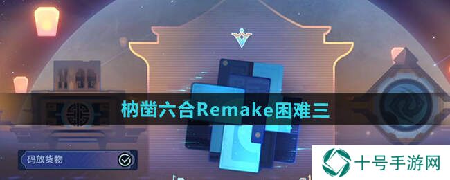 崩坏星穹铁道枘凿六合Remake困难1-3攻略大全图片8