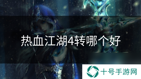 热血江湖4转哪个好
