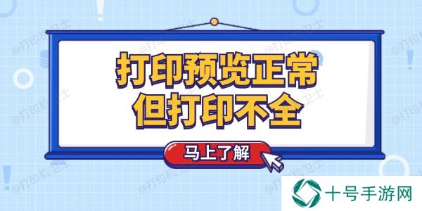 打印预览正常但打印不全怎么回事 这个技巧简单解决