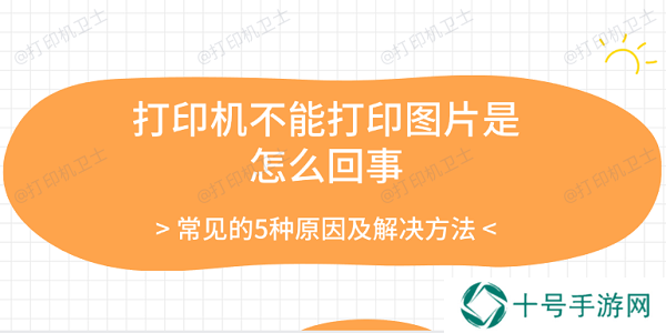 打印机不能打印图片是怎么回事 常见的5种原因及解决方法