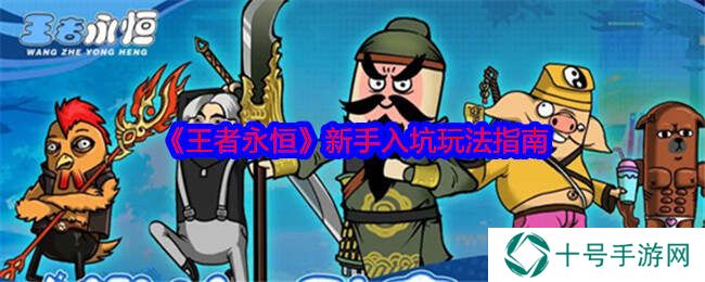 王者永恒手游攻略   新手攻略总汇图片1