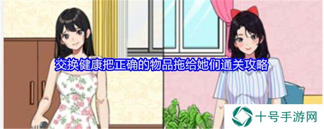 就我眼神好把正确的物品拖给她们恢复健康通关方法图片1