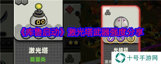 库鲁启动武器哪个好    武器属性大全图片11