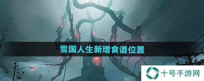 七日世界1.3新食谱大全   雪国人生新增食谱位置坐标总汇图片1