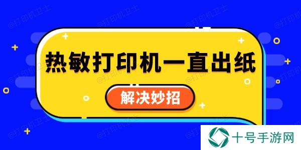 热敏打印机一直出纸怎么回事 解决妙招