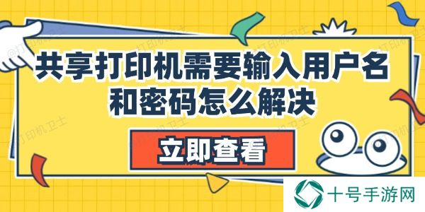 共享打印机需要输入用户名和密码怎么解决