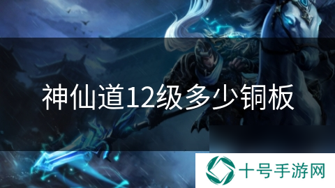神仙道12级多少铜板
