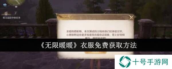 无限暖暖免费衣服获得教程    服装不花钱获取途径总汇图片1