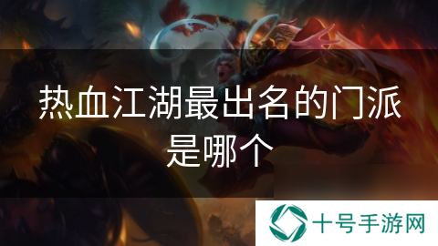 热血江湖最出名的门派是哪个
