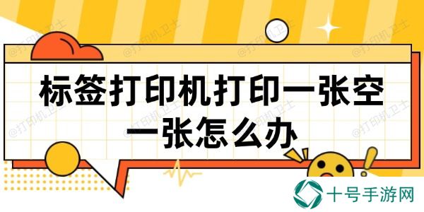标签打印机打印一张空一张怎么办