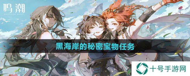 鸣潮1.3黑海岸的秘密宝物隐藏任务攻略图片1