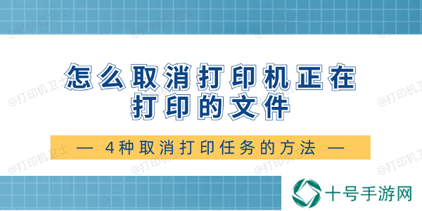 怎么取消打印机正在打印的文件 4种取消打印任务的方法