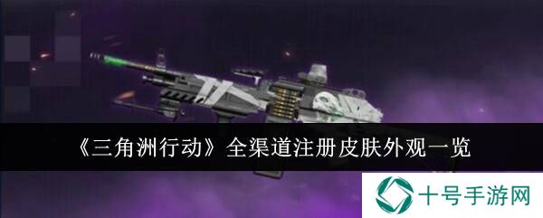 三角洲行动枪械皮肤大全    全渠道皮肤总汇图片1