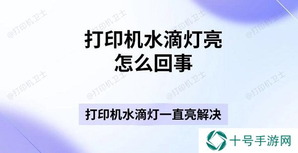 打印机水滴灯亮怎么回事 打印机水滴灯一直亮解决指南