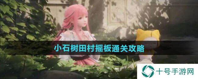 无限暖暖小石树田村的圆球怎么过    小石树田村圆球步骤攻略图片1