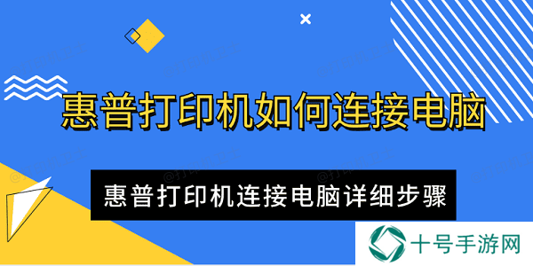 惠普打印机如何连接电脑 惠普打印机连接电脑详细步骤