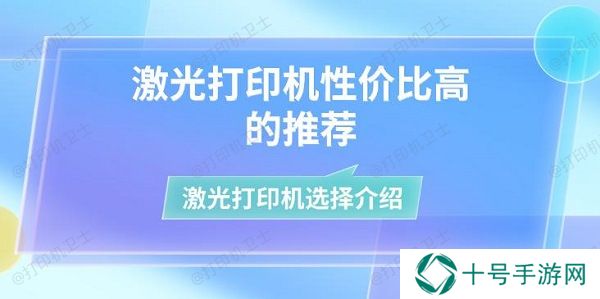 激光打印机性价比高的推荐 激光打印机选择介绍