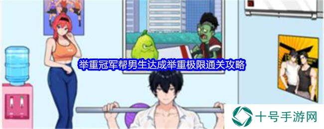 就我眼神好帮男生达成举重极限攻略    举重冠军通关方法图片1