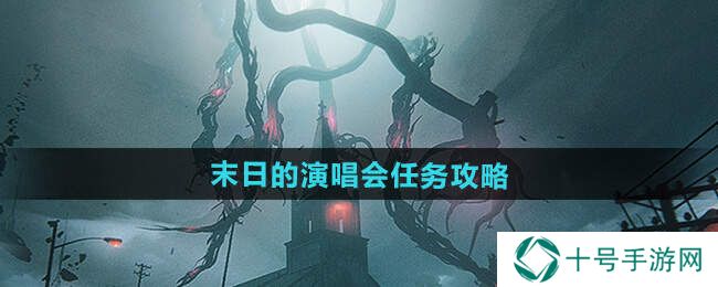 七日世界1.3末日的演唱会通关攻略图片1