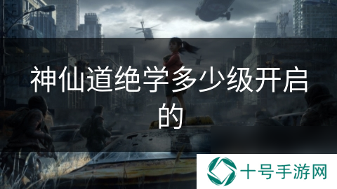 神仙道绝学多少级开启的