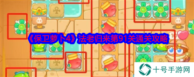 保卫萝卜4法老归来91关怎么过    法老归来91关攻略图片1