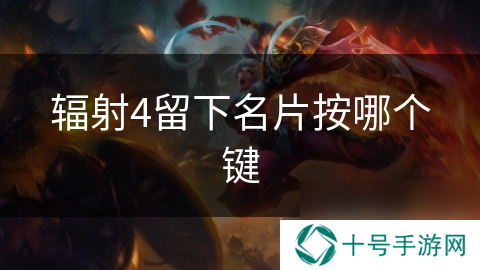 辐射4留下名片按哪个键