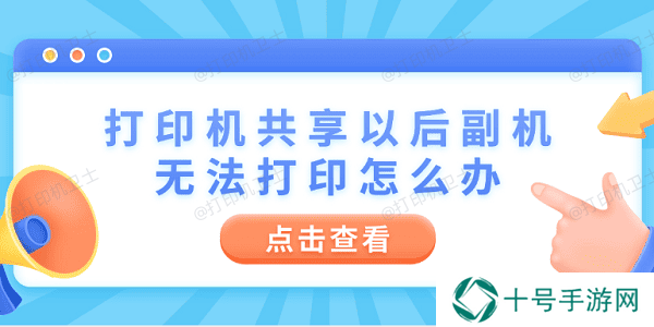 打印机共享以后副机无法打印怎么办 4步教你快速解决