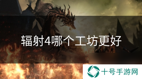 辐射4哪个工坊更好