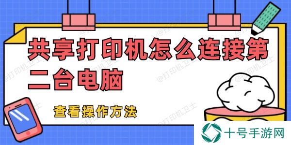 共享打印机怎么连接第二台电脑