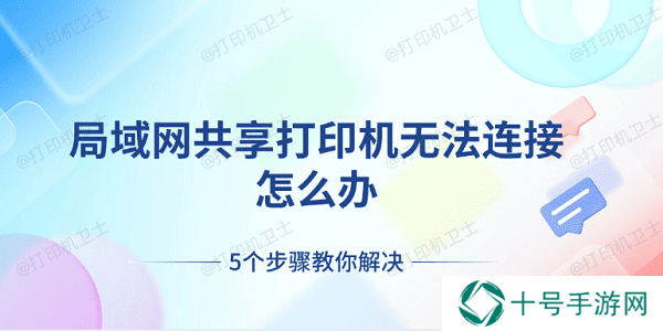局域网共享打印机无法连接怎么办 5个步骤教你解决