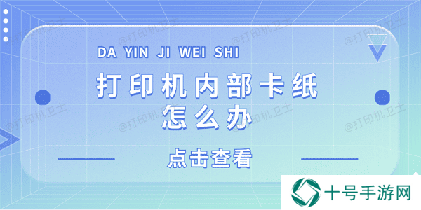 打印机内部卡纸怎么办 打印机内部卡纸这样解决
