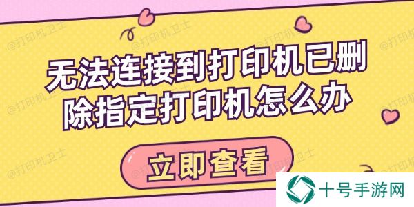 无法连接到打印机已删除指定打印机怎么办