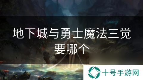 地下城与勇士魔法三觉要哪个