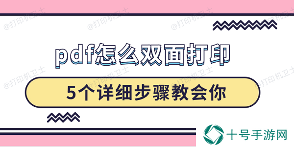 pdf怎么双面打印 5个详细步骤教会你