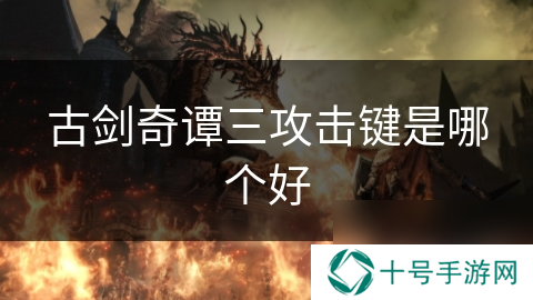 古剑奇谭三攻击键是哪个好