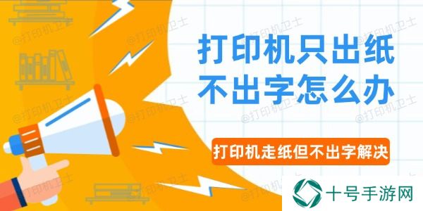 打印机只出纸不出字怎么办