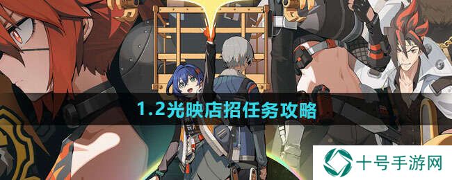 绝区零1.2光映店招任务攻略图片1