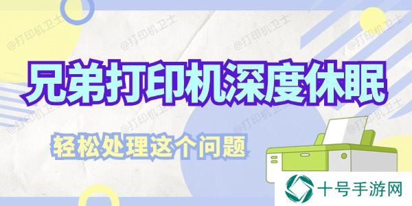 兄弟打印机深度休眠怎么解决 轻松处理这个问题